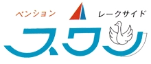 ペンション・レークサイド スワン